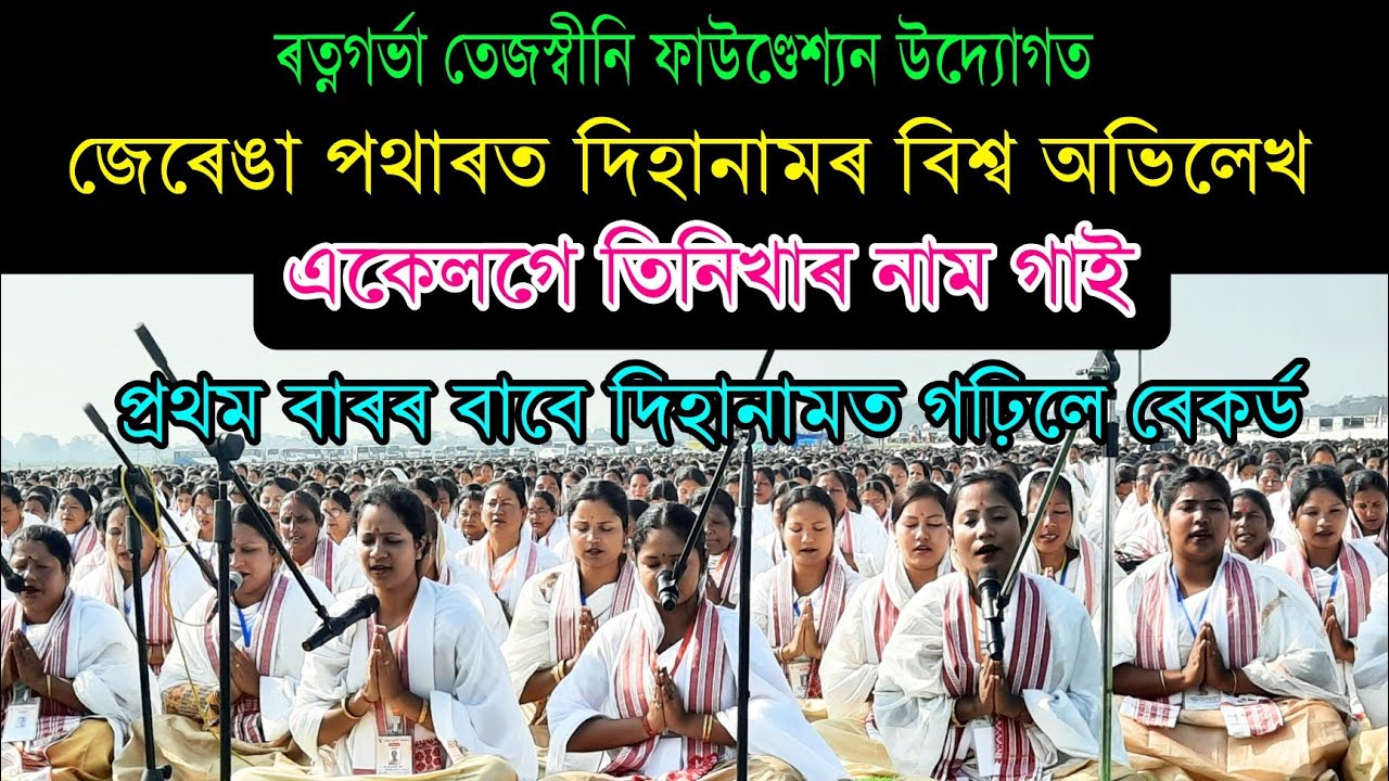 জেৰেঙা পথাৰত দিহানাম গাই ৰচিলে বিশ্ব ৰেকৰ্ড || ৰত্নগৰ্ভা তেজস্বীনি ফাউণ্ডেশ্যন উদ্যোগত