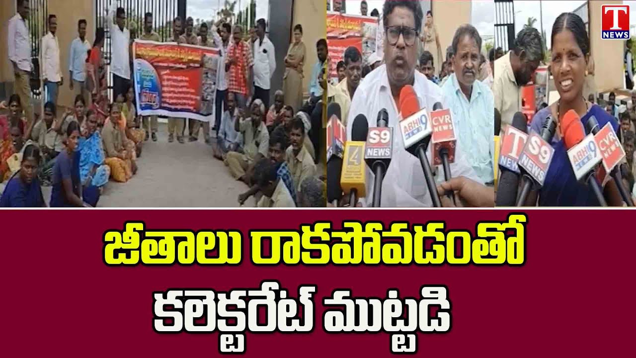 Gram Panchayat Workers Protest In Front Of Mahabubnagar Collectorate Over Salaries | T News
