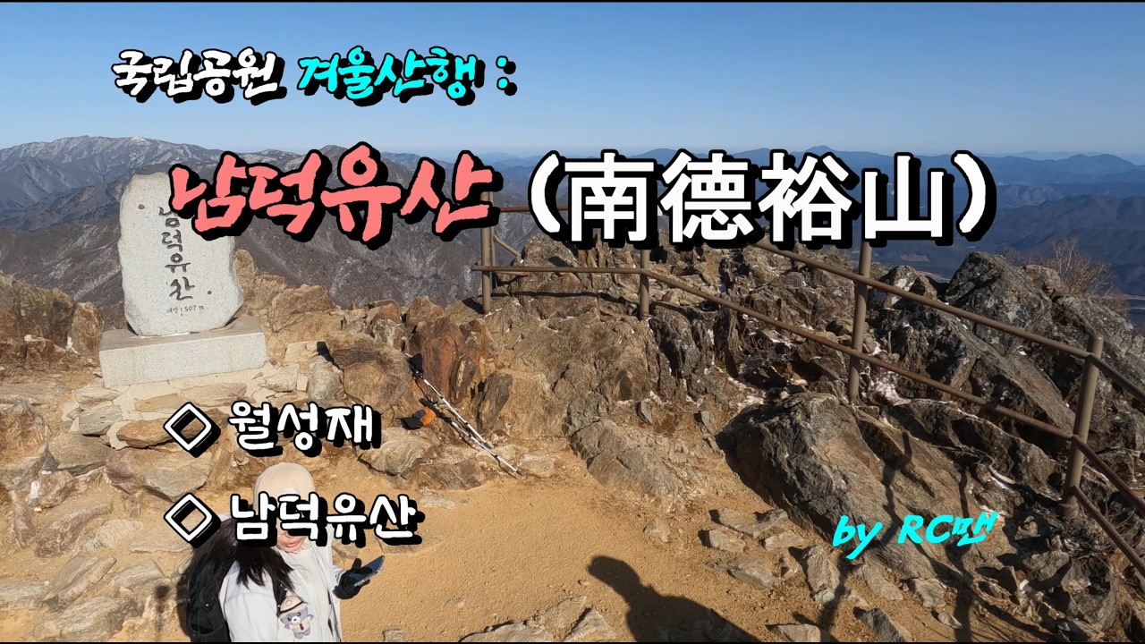 [RC맨] 남덕유산 겨울산행