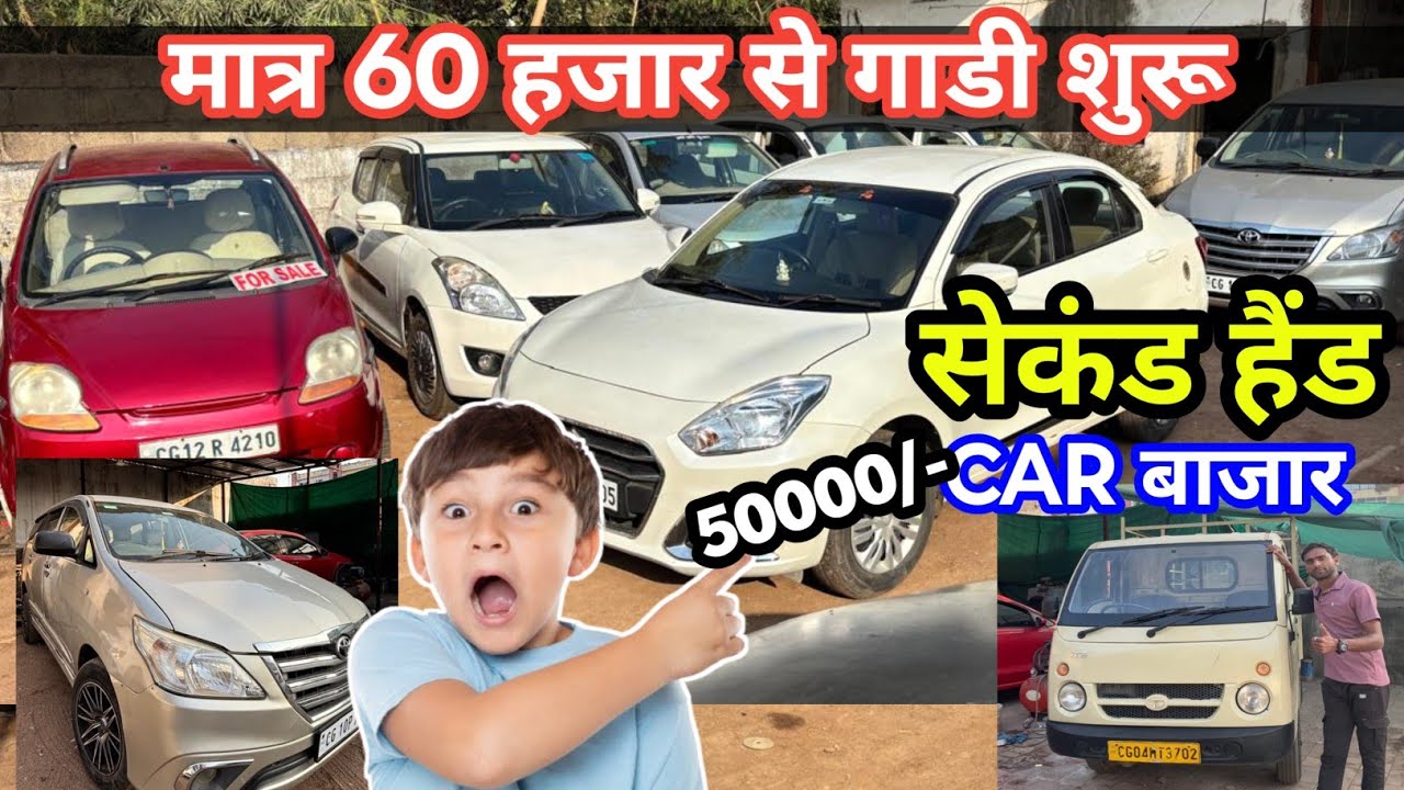 सेकंड हैंड गाडी छत्तीसगढ CAR 🚗 Rs 60/🔥 हजार से शुरू | Low Price Seken Hend Car In Raipur Price 