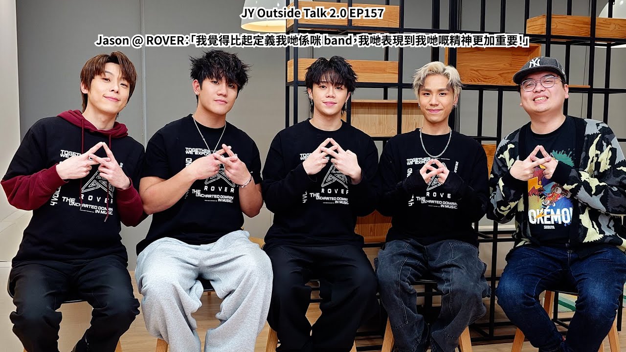 Jason @ ROVER：「我覺得比起定義我哋係咪 band，我哋表現到我哋嘅精神更加重要！」 | JY Outside Talk 2.0 EP157 (新歌：陪我一路漫遊)
