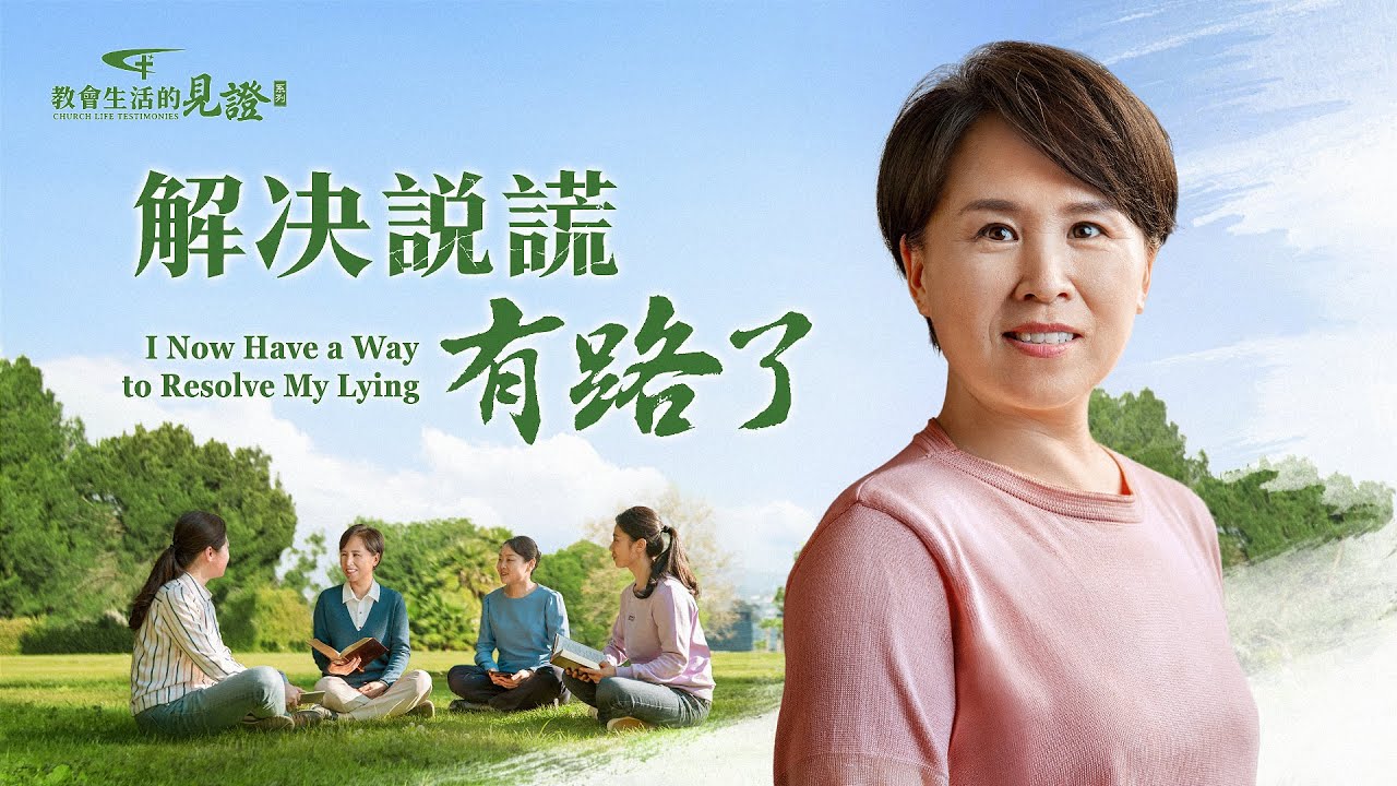 基督徒的經歷見證　第778期《解决説謊有路了》一句謊言，看似平常，但背後隱藏着怎樣的存心？神怎樣看待人的謊言？該如何解决謊言？