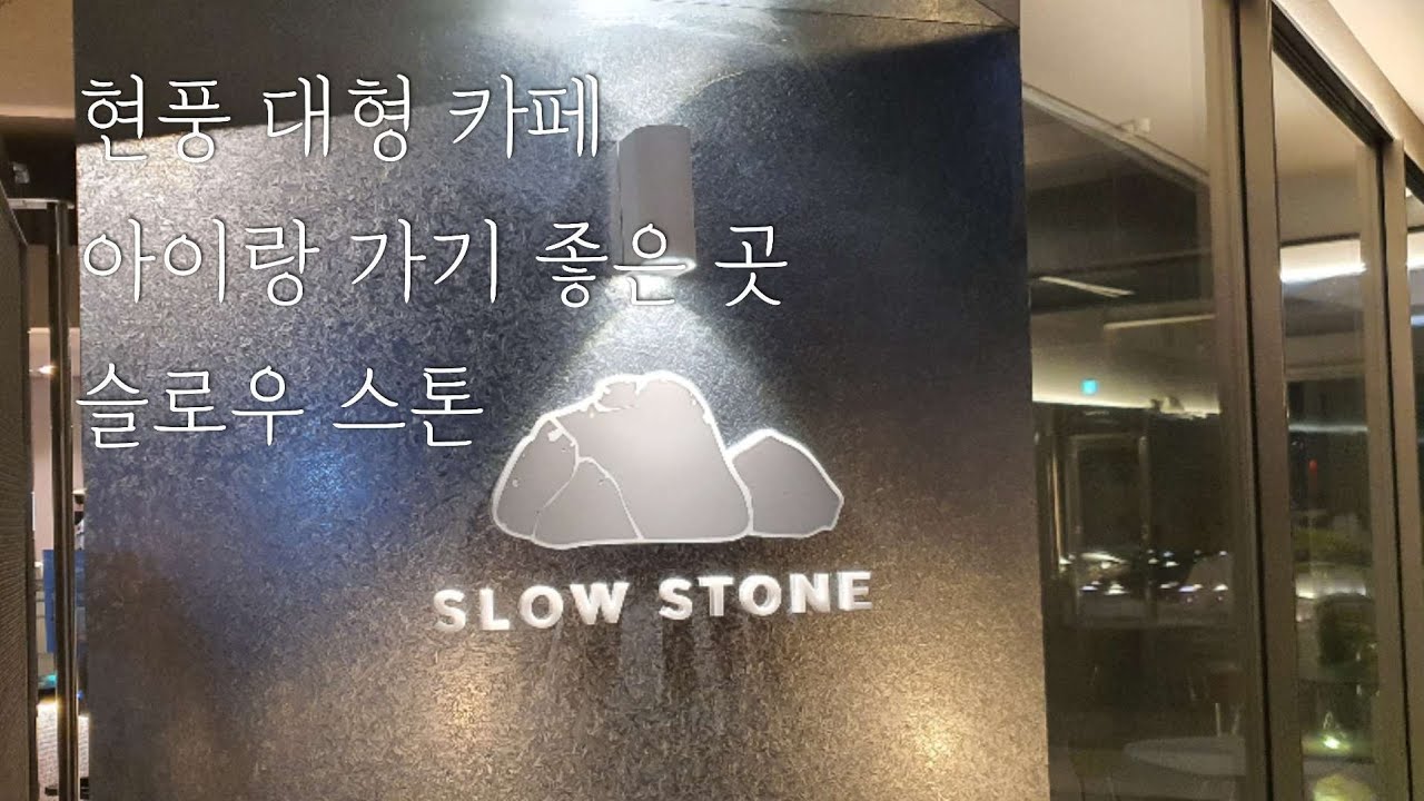 대구 달성군 현풍 대형카페 슬로우스톤 | 테크노폴리스 카페추천