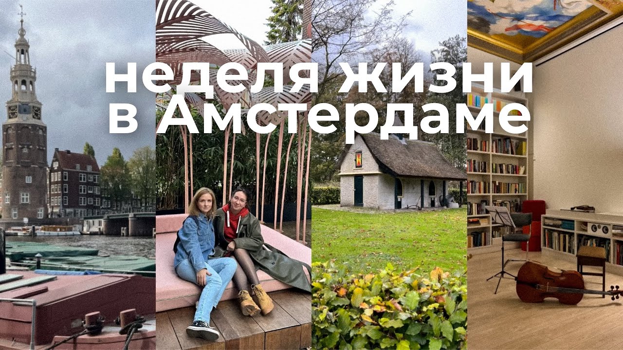 Жизнь в Амстердаме: как я провожу дни в этом городе? | Показываю свои любимые места ✨
