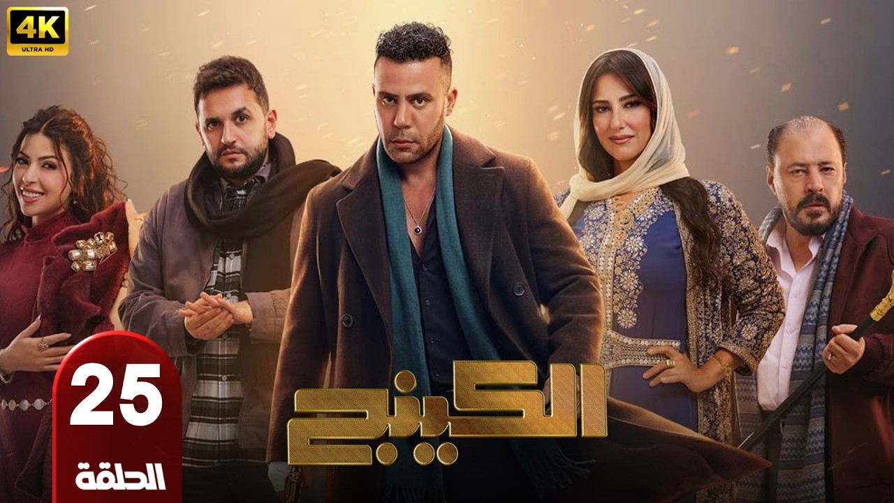 الحلقة 25 | مسلسل الكينج | بطولة محمد امام و ميرنا جميل | رمضان 2026