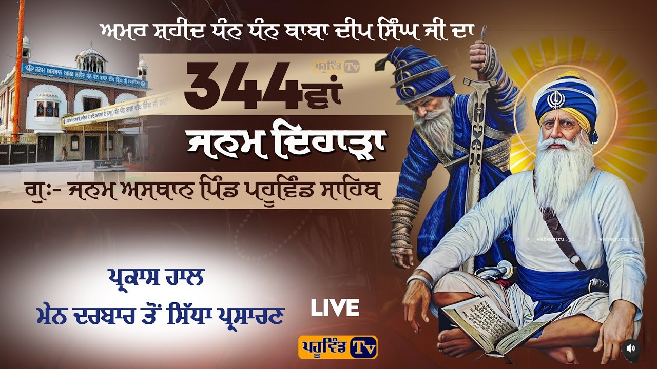 Pahuwind ਧੰਨ ਧੰਨ ਬਾਬਾ ਦੀਪ ਸਿੰਘ ਜੀ ਦੇ 344ਵਾਂ ਜਨਮ ਦਿਹਾੜੇ ਨੂੰ ਸਮਰਪਿਤ ਗੁਰਬਾਣੀ ਕੀਰਤਨ ਸਮਾਗਮ ਪਹੂਵਿੰਡ ਸਾਹਿਬ