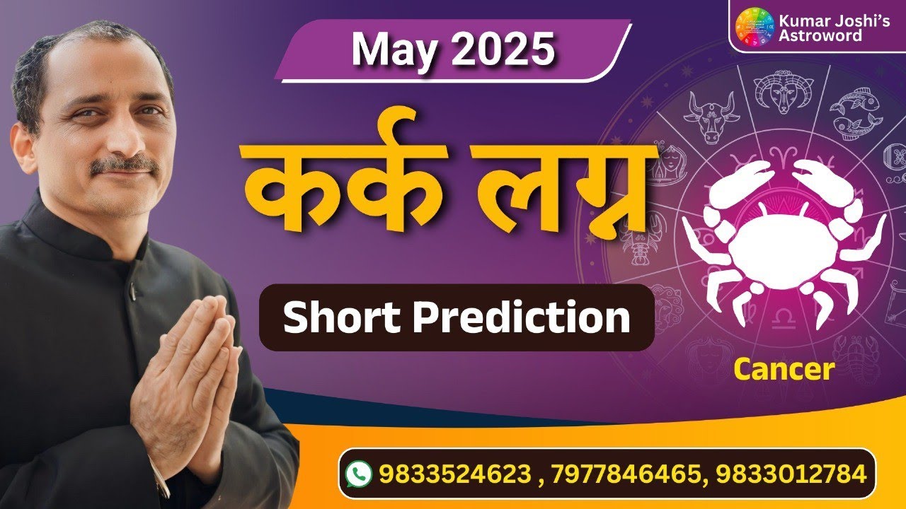 CANCER ♋ MAY  2025 MONTHLY SHORTLY PREDICTION IN HINDI BY KUMAR JOSHI