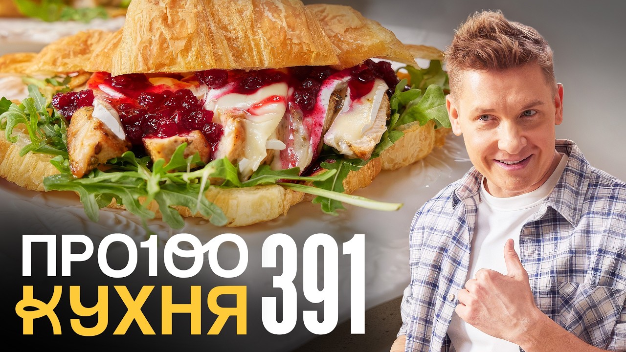 ПроСто кухня | Выпуск 391