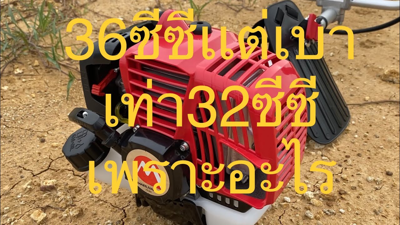 รีวิว เครื่องตัดหญ้า 2 จังหวะ BC360HT-RS มารูยาม่า  - Ep28