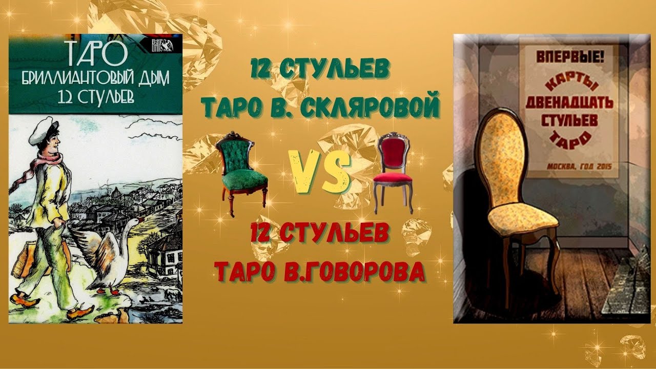 12 СТУЛЬЕВ. Сравнительный обзор колод Таро
