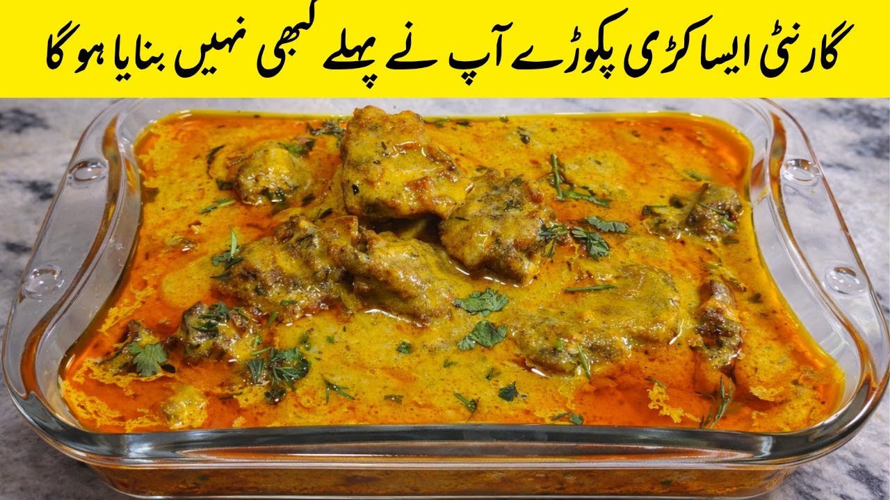 کڑی بنانے کا بلکل نیا طریقہ پرانے طریقے چھوڑیں صرف 15 منٹ میں کڑی تیار کریں | Pakora Kadhi Recipe