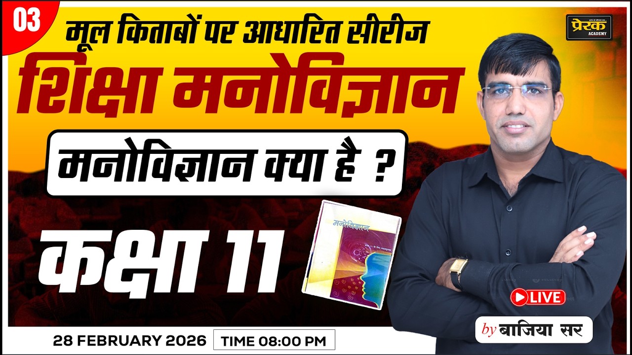 मूल किताबों से तैयारी | मनोविज्ञान | (कक्षा - 11)#03 शिक्षक भर्ती परीक्षाओं के लिए रामबाण क्लास ||