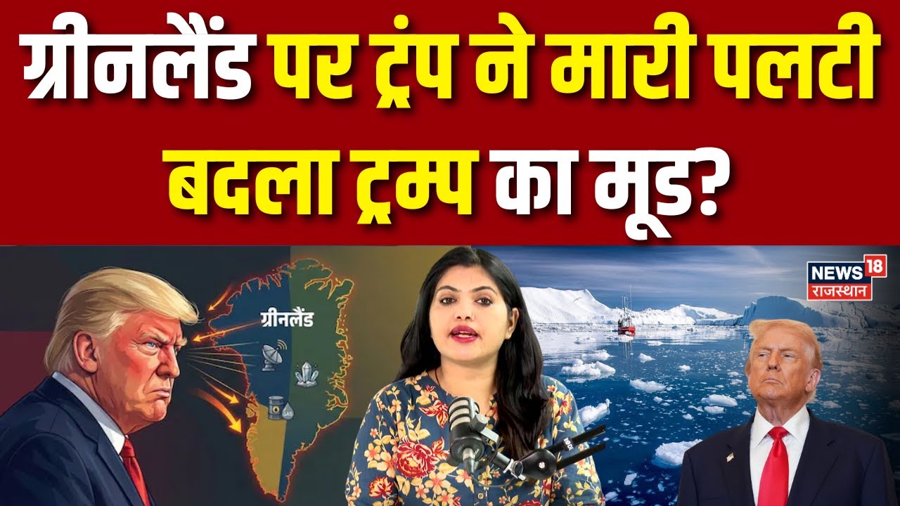 Trump On Greenland : ग्रीनलैंड पर ट्रम्प का यू-टर्न! | N18G | US Army | Breaking News | Latest News