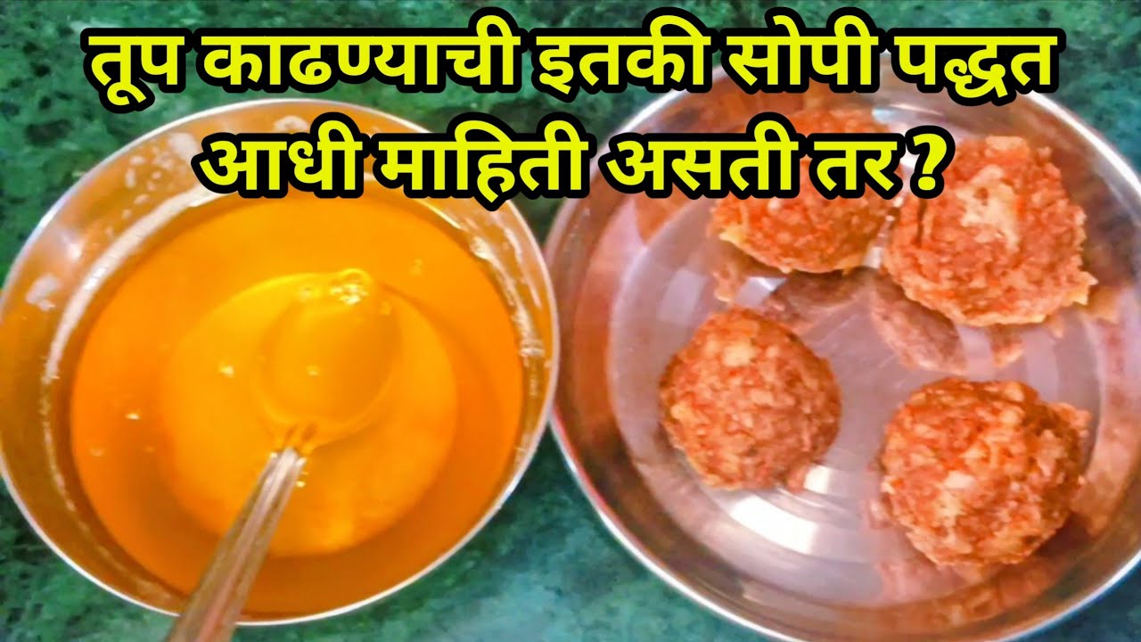 तूप काढण्याची ही भन्नाट ट्रिक वापरून तर पहा ! याच पद्धतीने तूप काढाल | how to make homemade ghee 