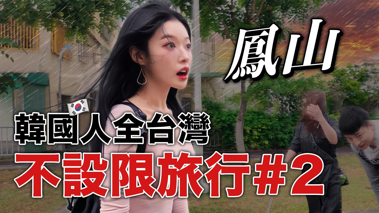 【🔥去哪都可以#2🔥】出發就遇到颱風🌀外國人不設限旅行全台灣‼️第二站｜高雄鳳2山