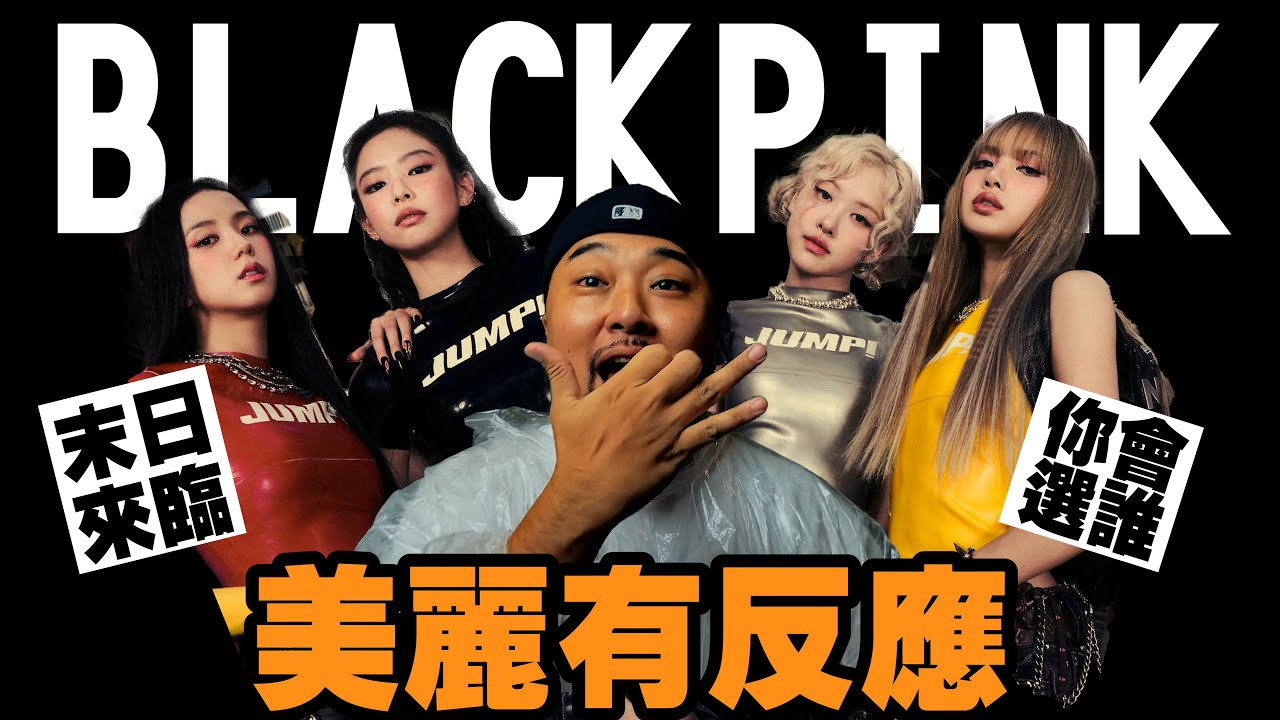 【美麗本人】  美麗有反應   Black Pink Jump 反應影片 Reaction Video  VOL 130