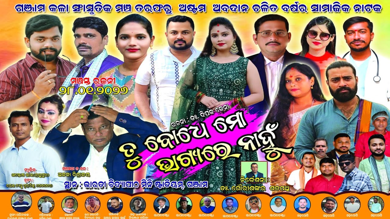 Odia Full Jatra 2026 | Tu Bodhe Mo Bhagyare Nahu | ତୁ ବୋଧେ ମୋ ଭାଗ୍ୟରେ ନାହୁଁ | Ganjam Press Club