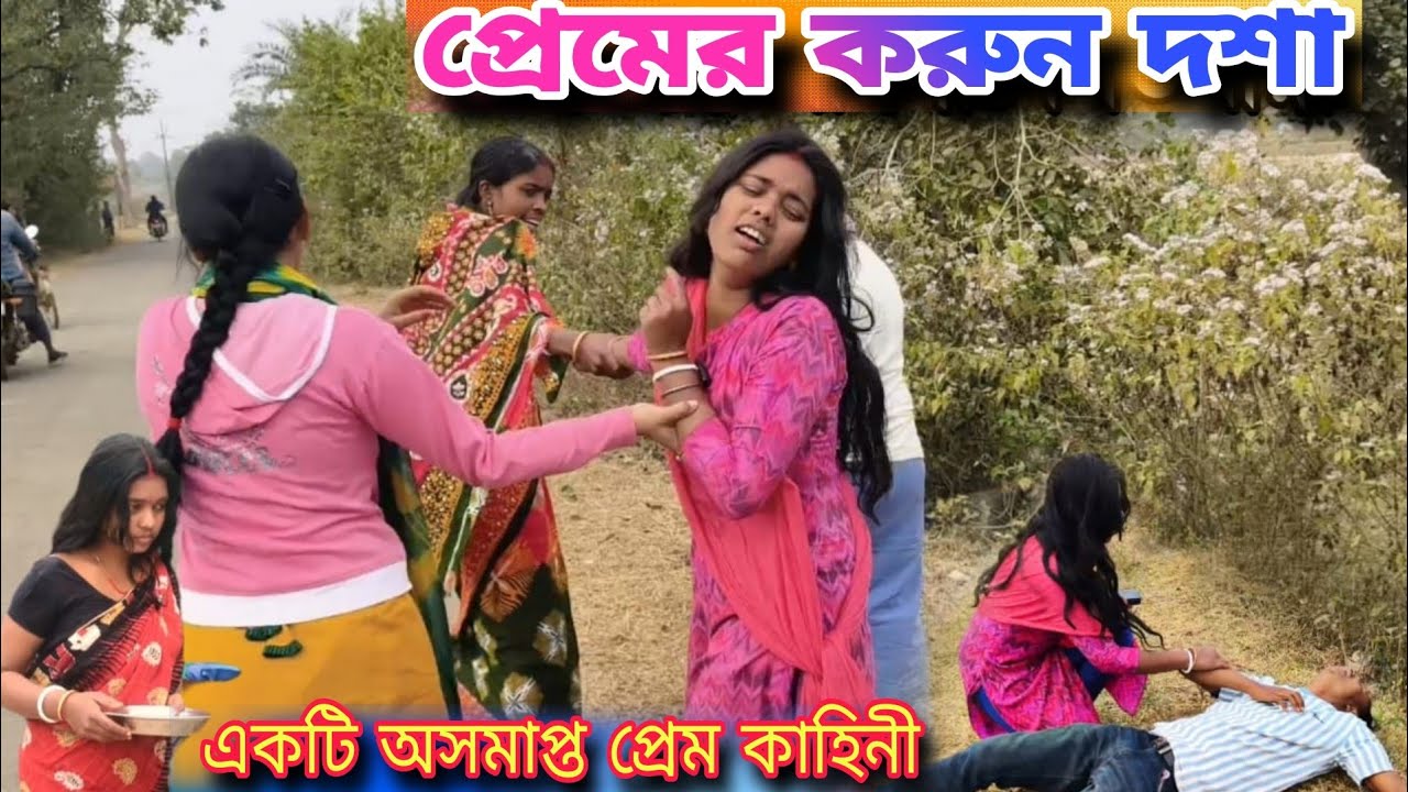 প্রেমের করুন দশা ||পুরুলিয়া সামাজিক ভিডিও ||Purulia Bangla Natok Video