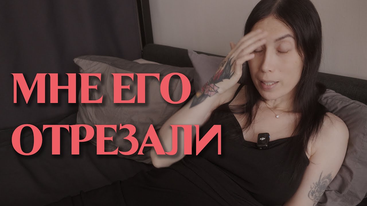 Я сделала вагинопластику