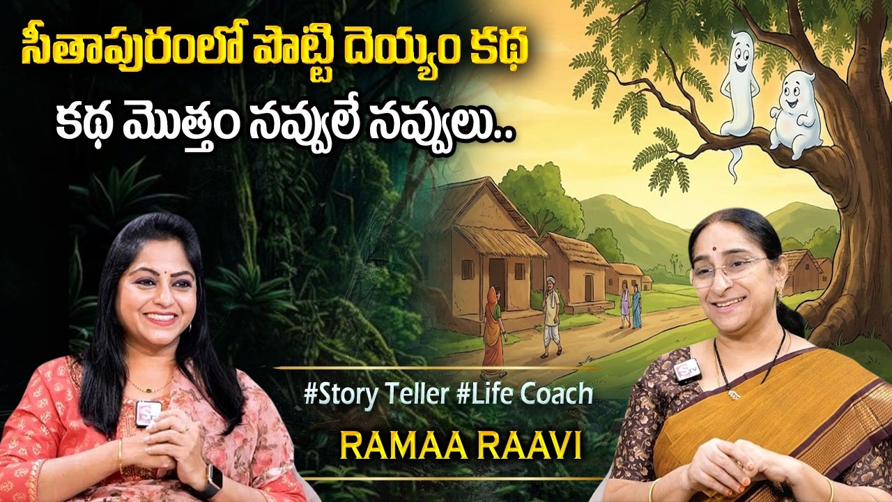 Ramaa Raavi - Best Funny Telugu Story | Devil stories 2026 | Chandamama Kathalu | Sumantv Programs
