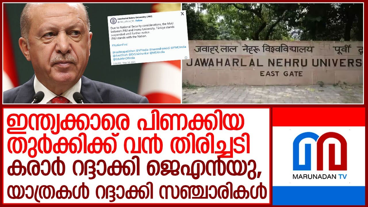 ഇന്ത്യയെ പിണക്കി പാക്കിസ്ഥാനൊപ്പം കൂടിയ തുര്‍ക്കിക്ക് വന്‍ തിരിച്ചടി l Jawaharlal Nehru University