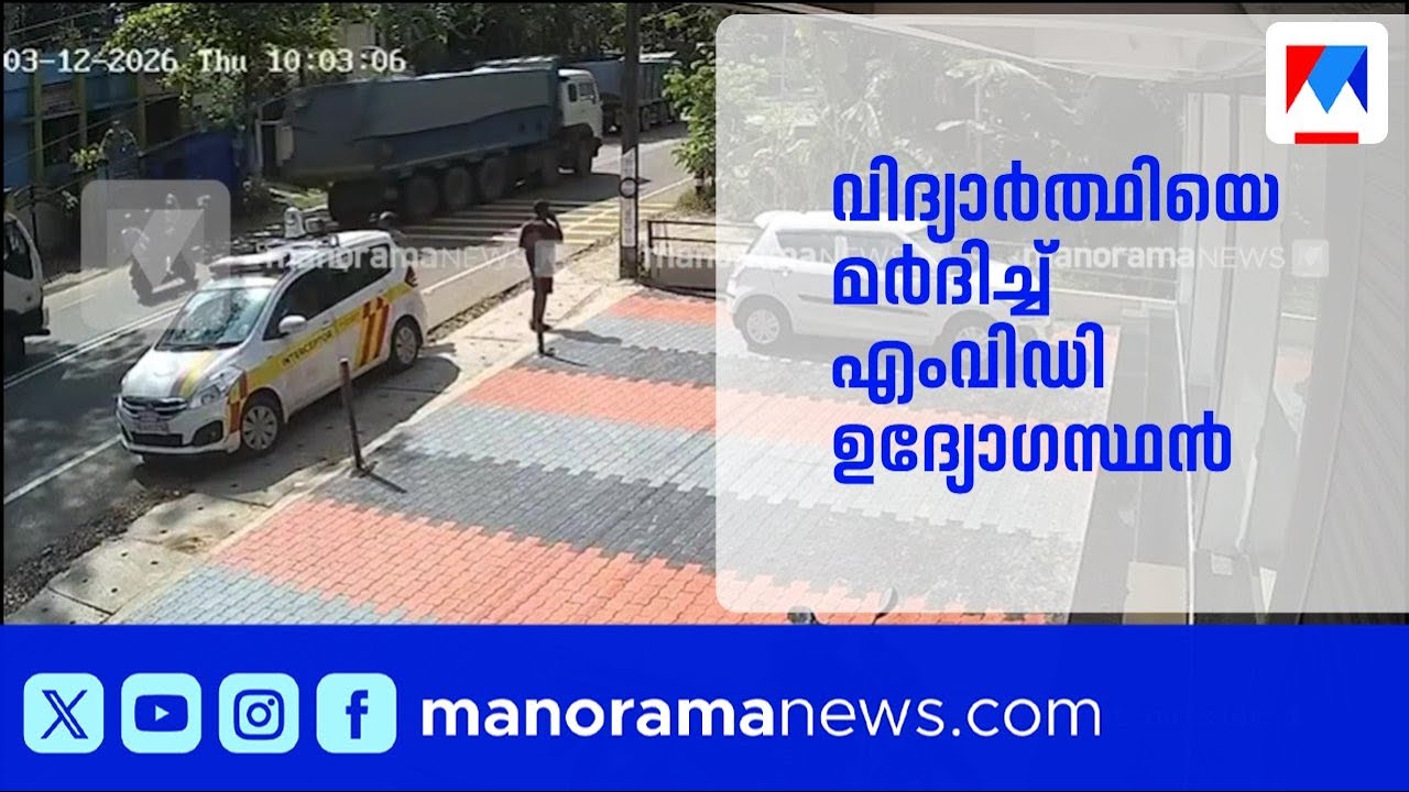 ഹെൽമെറ്റ് വെക്കാത്തതിന് വിദ്യാർത്ഥിയെ മർദ്ദിച്ച് എംവിഡി; സിസിടിവി ദൃശ്യങ്ങള്‍‌ | Trivandrum | MVD