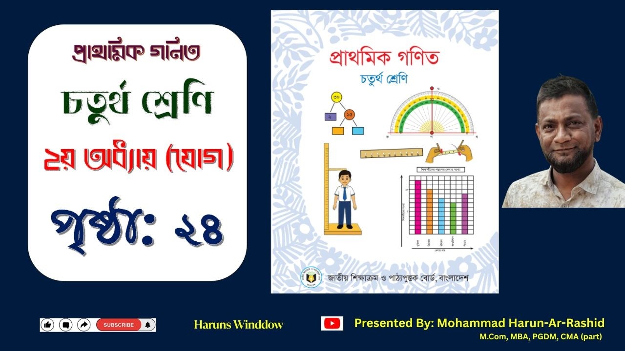 ৪র্থ শ্রেণি গণিত ২০২৬, অধ্যায়-২, পৃ: ২৪ | Class 4 Math 2026 Chapter 2 Page 24 #class4math #page24