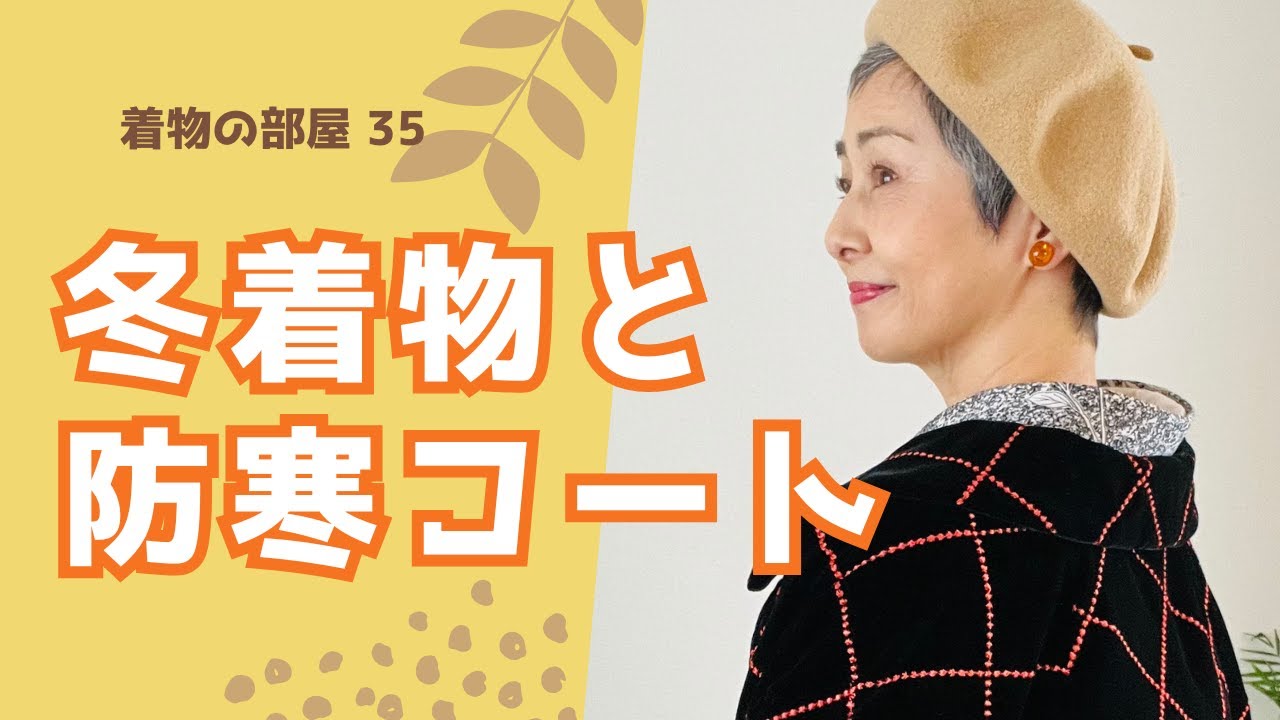＜着物の部屋 - 35＞冬着物と防寒コート