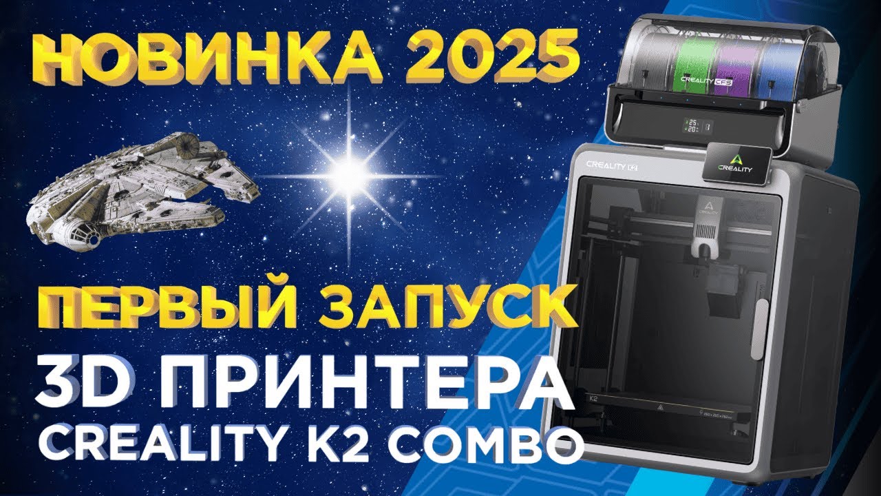 Creality K2 Combo &mdash; Обзор новинки 2025  Базовая модель, которая удивила! #3dtool #3dпринтер