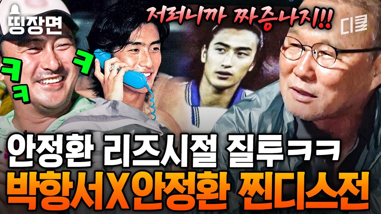 [#손둥동굴] 알고 지낸 지 20년이 넘었는데 왜 이렇게 싸워요? 이제야 밝혀지는 안정환의 안티팬 1호였던 박항서 감독님의 속사정🤣