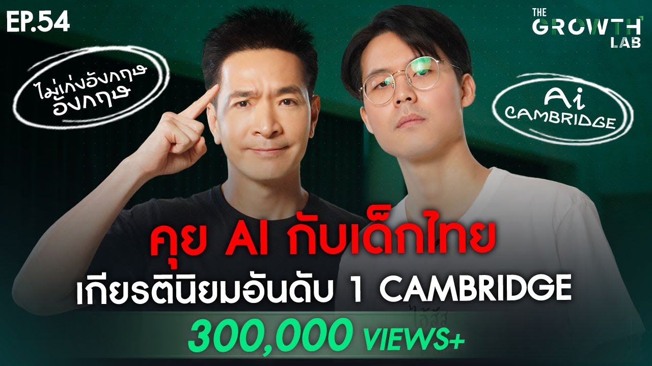 คุย AI กับ “คนตื่นเรียน” จากเด็กไม่เก่งอังกฤษ สู่เกียรตินิยมอันดับ 1 Cambridge | The GrowthLabEP.54