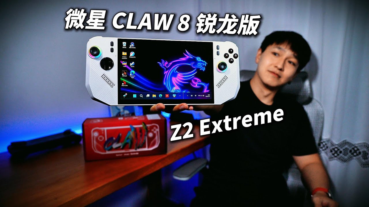首发！MSI CLAW 8 锐龙版 Z2 Extreme 掌机超详细测评！