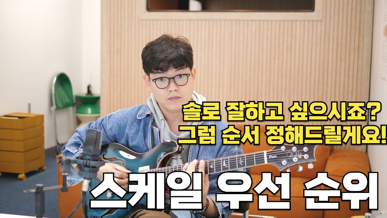 스케일 외우기 빡쎄시죠? ㅜㅜ 이것부터 우선적으로 외우세요!!