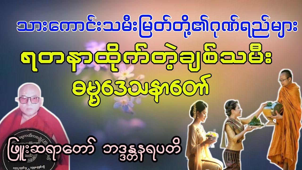 ရတနာထိုက်တဲ့ချစ်သမီး ဓမ္မဒေသနာတော် - ဖြူးဆရာတော်ဘဒ္ဒန္တနရပတိ