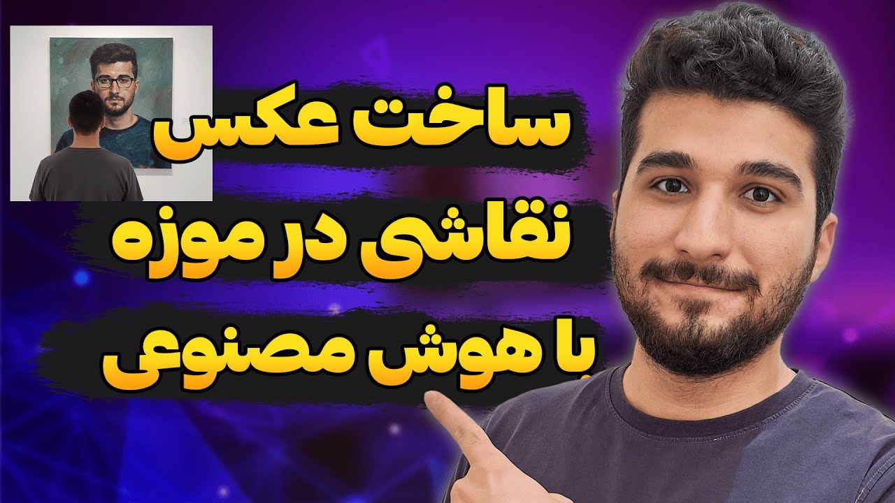 آموزش ساخت عکس نقاشی در موزه با هوش مصنوعی