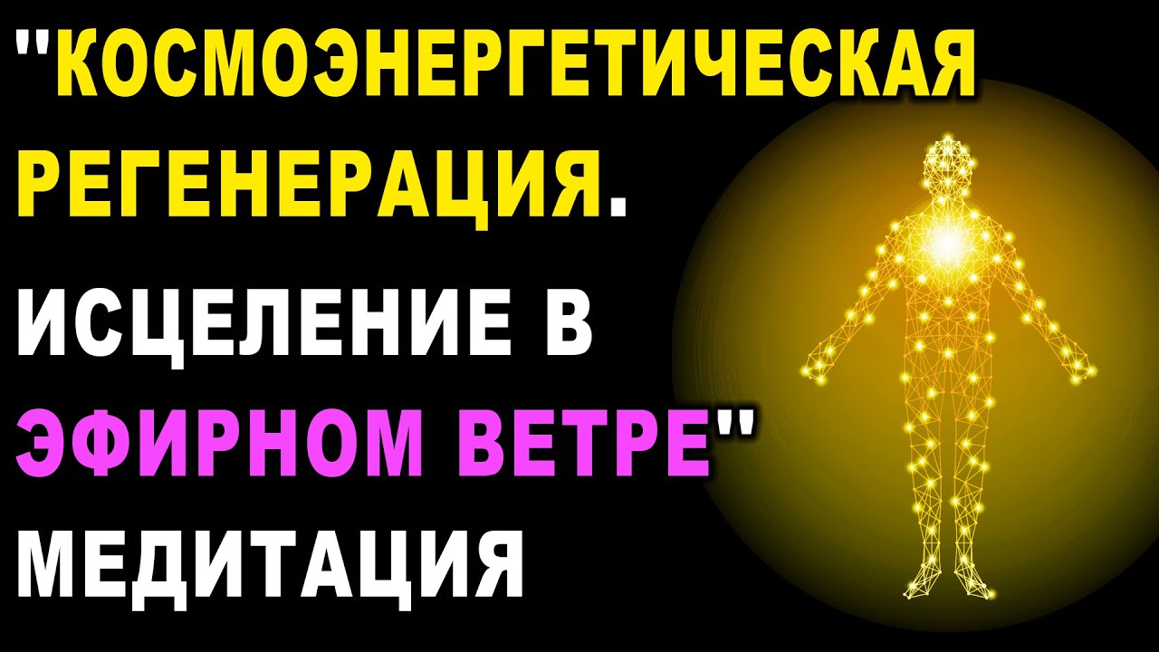 Медитация ''Космоэнергетическая регенерация  Восстановление в эфирном ветре''