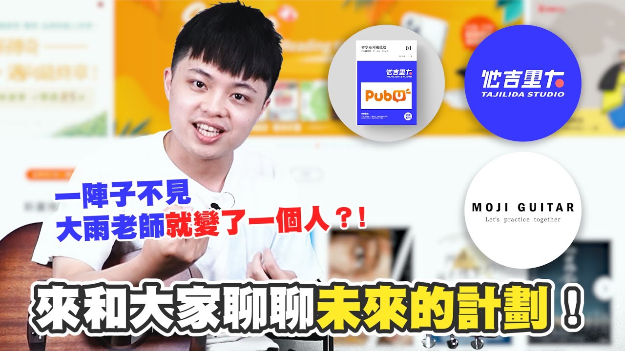 來和大家聊聊未來的計劃！一陣子不見 大雨老師就變了一個人？！｜他吉里大
