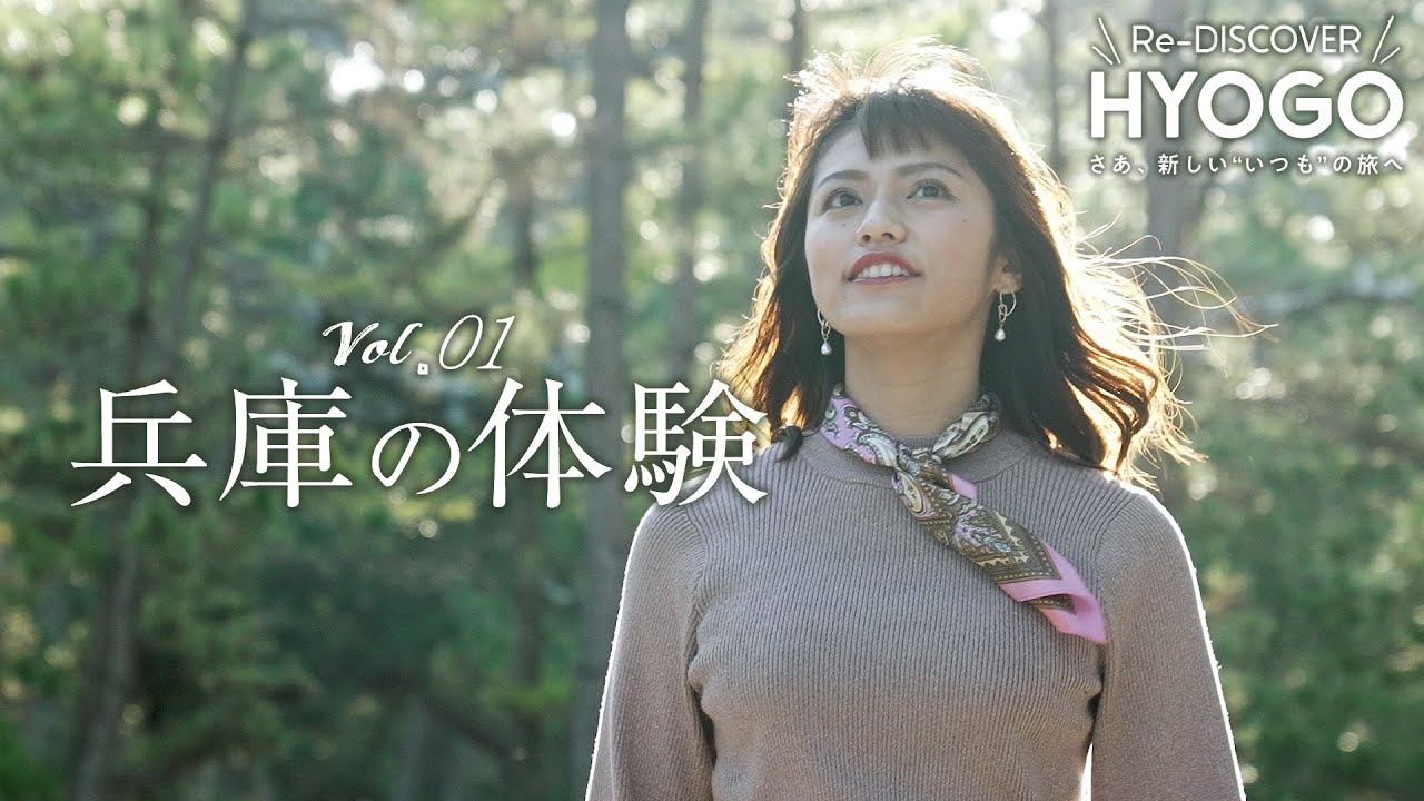 『Re-DISCOVER HYOGO』vol.1 兵庫の体験