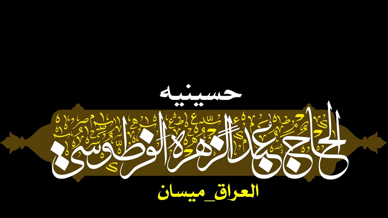 البث المباشر | حسينية الحاج عبد الزهرة الفرطوسي