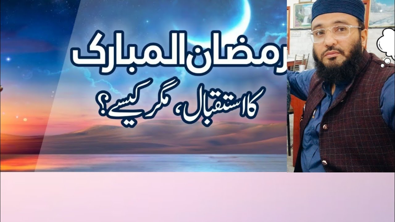 Ramzan ka Istiqbal Kasy krin? رمضان المبارک کا استقبال کیسے کریں؟ 