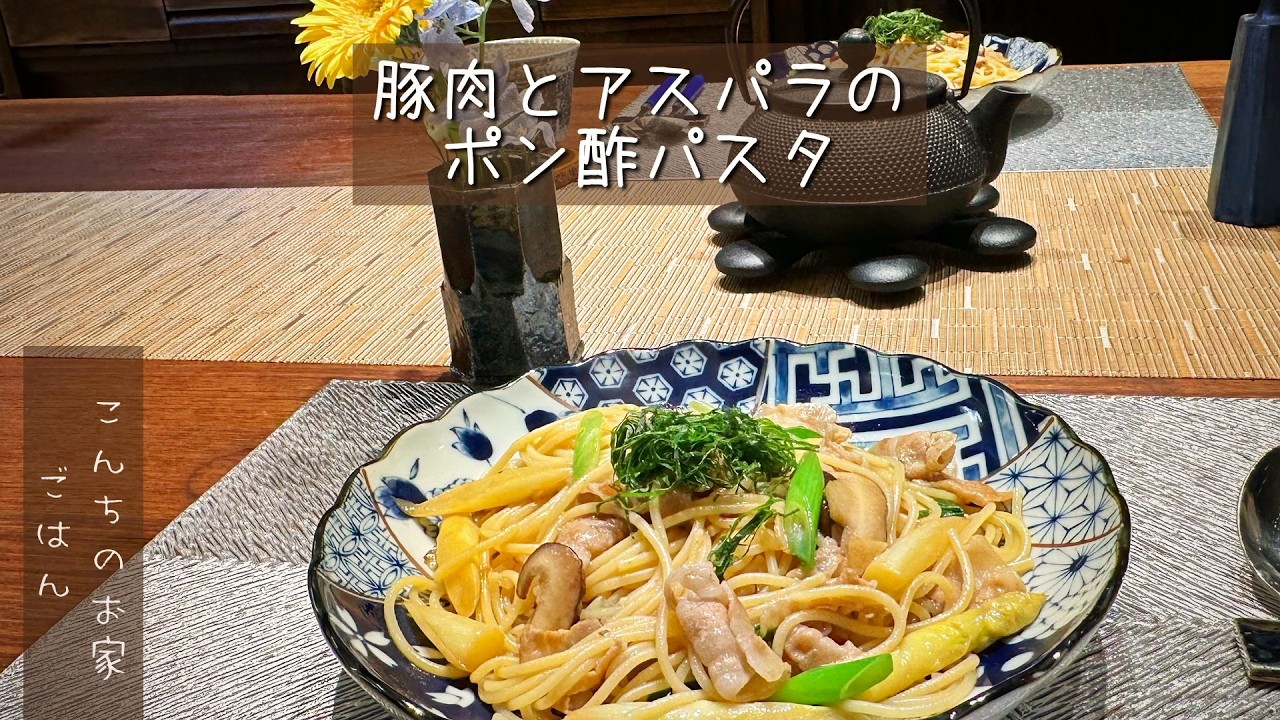 豚肉とアスパラのポン酢パスタ！ポン酢の心地よい酸味と豚肉がめちゃくちゃ合います！簡単でとても美味しい一品、いつもと少しだけ違う感じに！