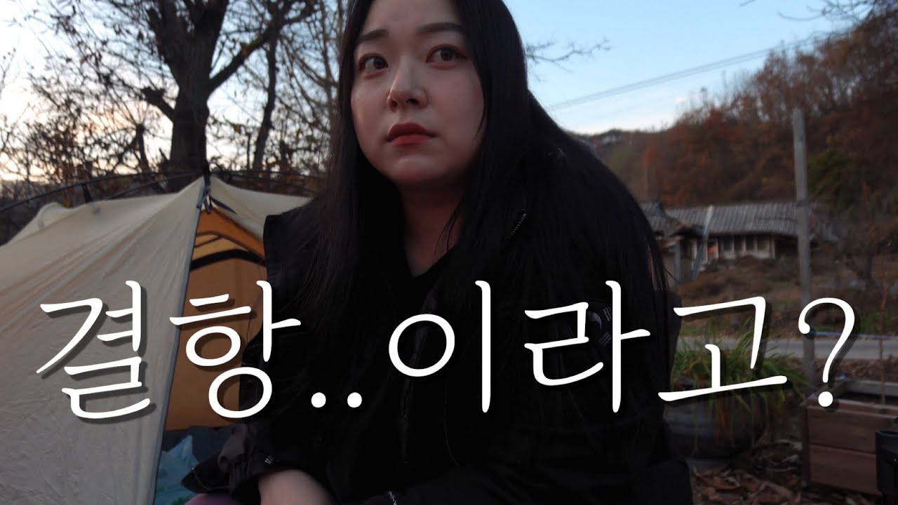 인생 두 번째 백패킹 🎒, 근데 결항이요!?!| 솔캠 | 솔로캠핑 | 캠핑브이로그 | 부싯돌캠핑장