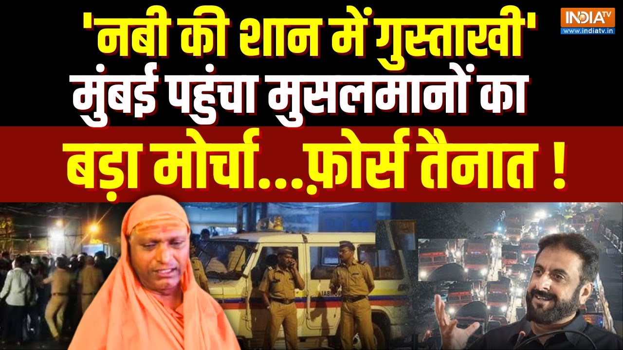Imtiaz Jaleel Chalo Mumbai Rally:  मुंबई निकला मुसलमानों का बड़ा मोर्चा...फ़ोर्स तैनात !