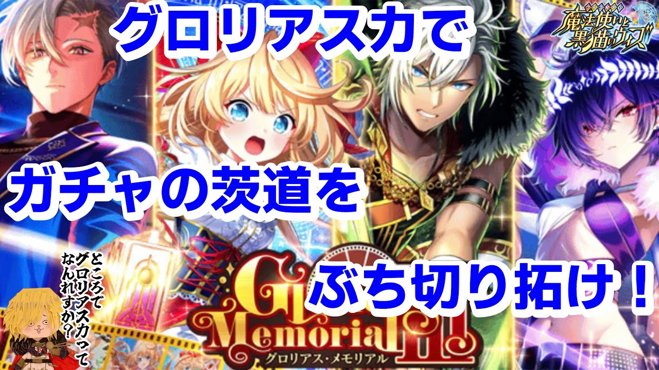 【黒猫のウィズ】新環境切り拓くグロリアス力！Glorious Memorial3ガチャで大怪獣ゲット！ #黒ウィズ #ガチャ 