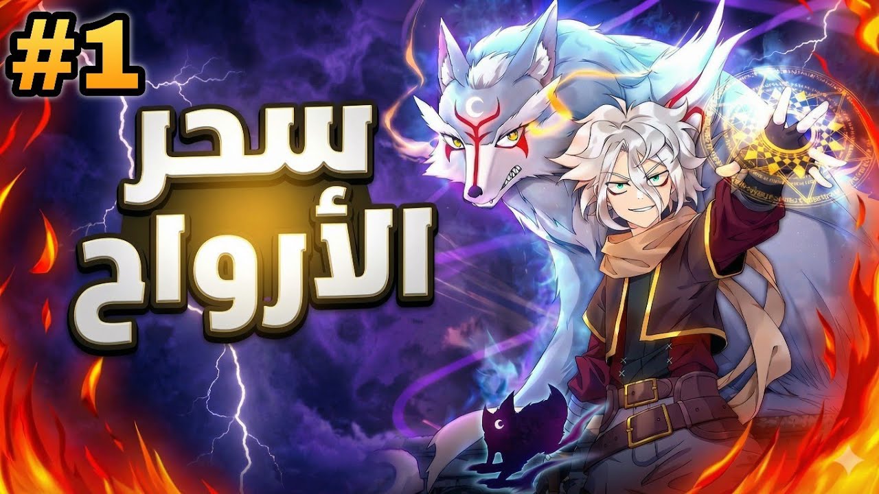 حكاية طفل فقير اصبح اعظم مروض ارواح وحوش في العالم🐦‍🔥🔥