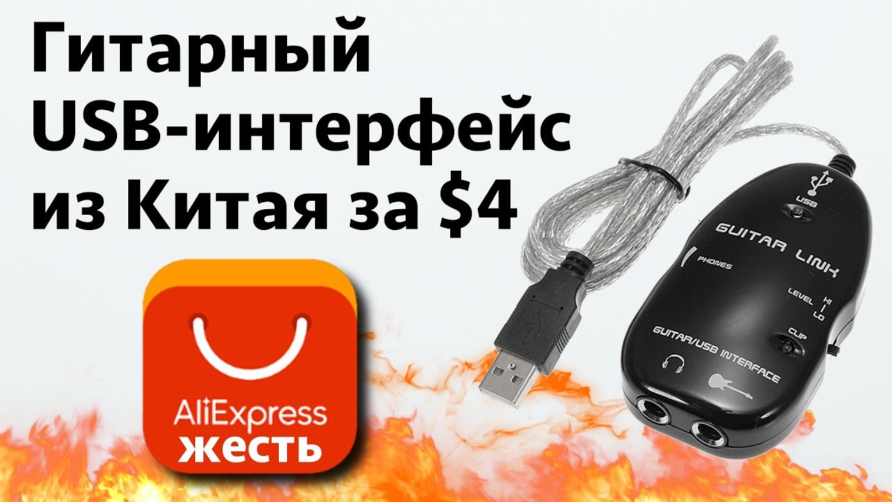 Гитарный USB интерфейс за 4$ с AliExpress ЖЕСТЬ!!!