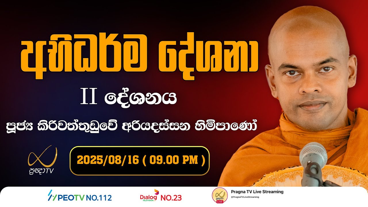 Pragna TV |  Abhidharma Deshana | අභිධර්ම දේශනා | 2025-08-16 | 09:00 PM Telecast