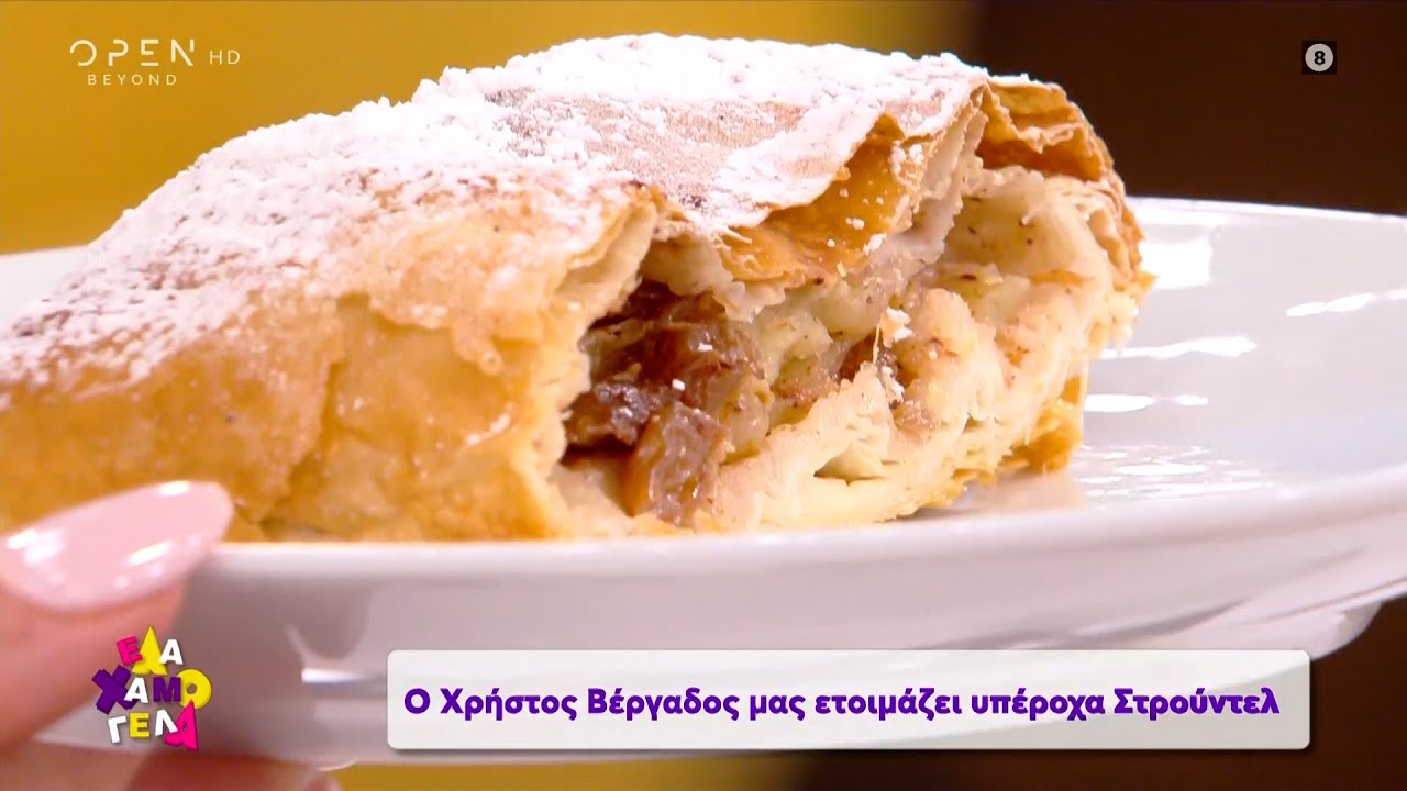 Συνταγή για στρούντελ από τον Χρήστο Βέργαδο | Έλα Χαμογέλα! 20/9/2020 | OPEN TV