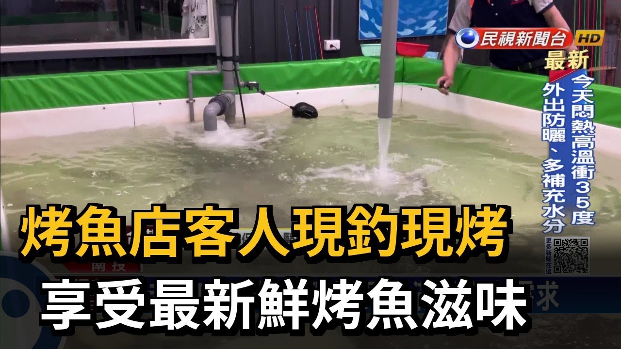 烤魚店客人現釣現烤　享受最新鮮烤魚滋味－民視新聞