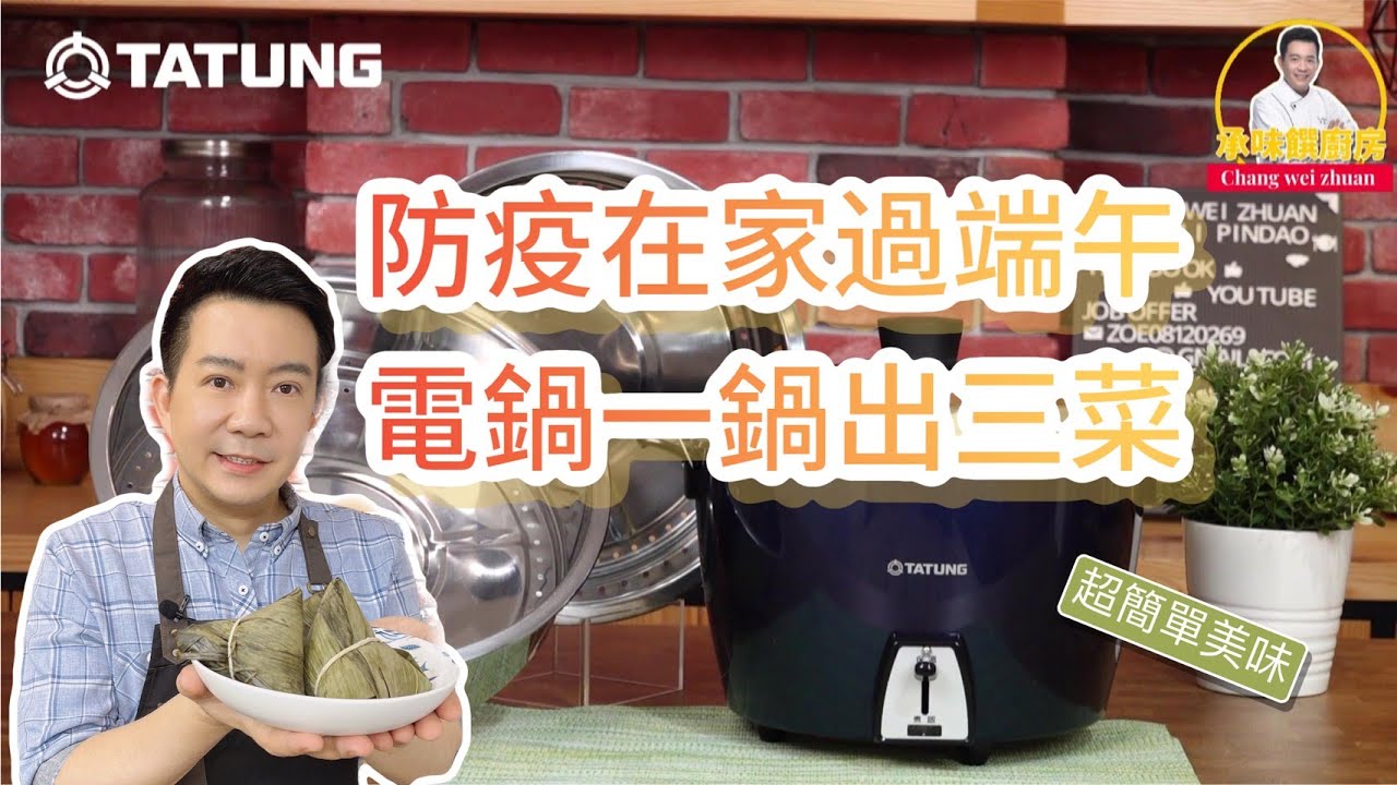 《電鍋出好菜》在家過端午 一鍋三菜一次完成！聰明小道具教你用
